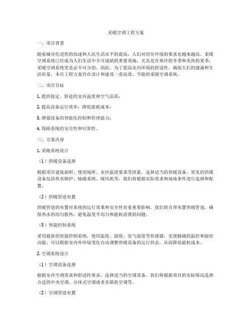 采暖空调工程方案