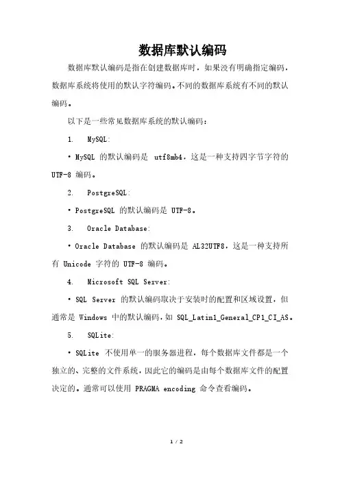 数据库默认编码