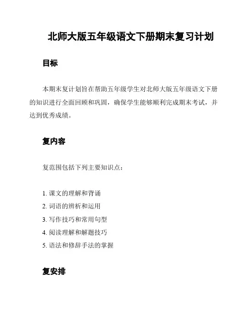 北师大版五年级语文下册期末复习计划