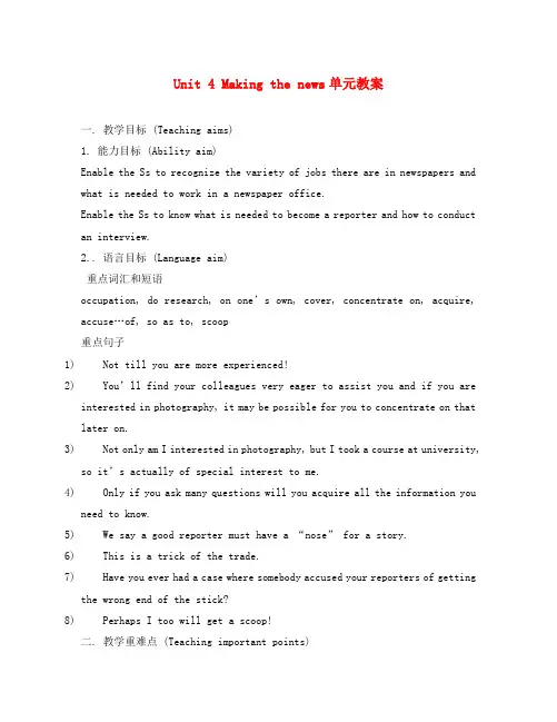 高中英语：unit4 making the news单元教案新人教版