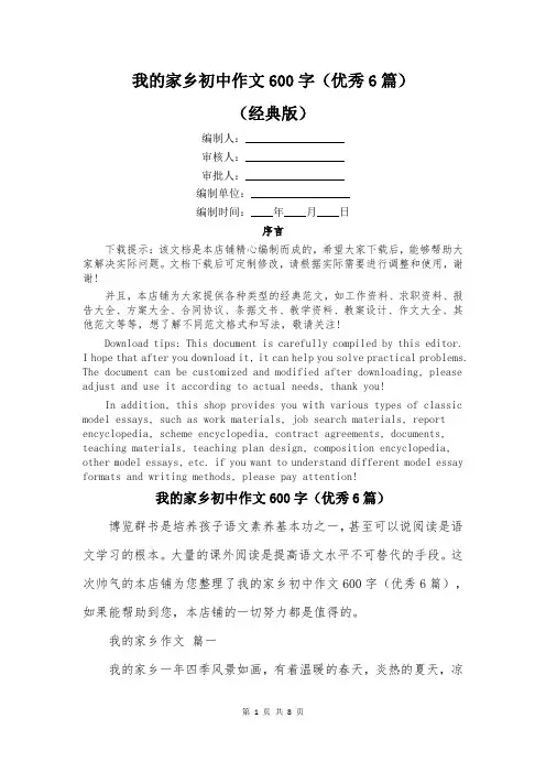 我的家乡初中作文600字(优秀6篇)