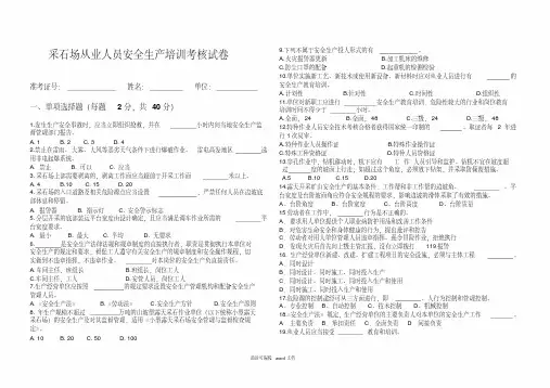 最新采石场从业人员安全生产培训考核试卷