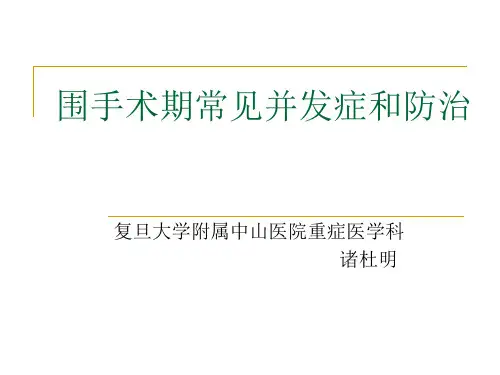 围手术期常见并发症和防治