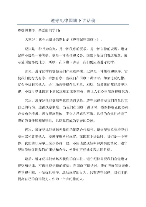 遵守纪律国旗下讲话稿