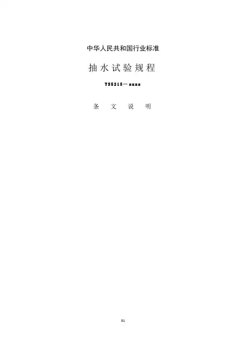 抽水试验规程-条文说明