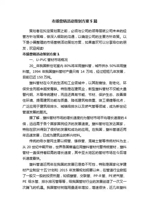 市场营销活动策划方案5篇