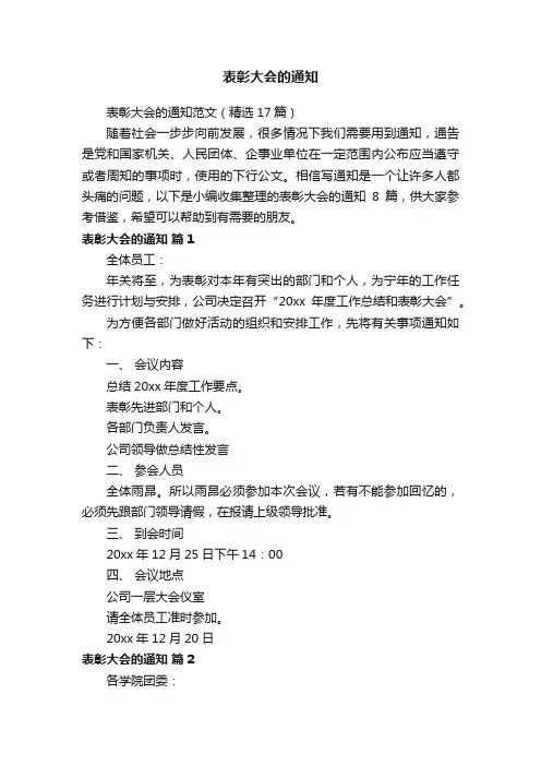 表彰大会的通知范文（精选17篇）
