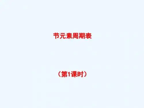 2018秋高中化学 第一章 物质结构 元素周期律 1.1.1 元素周期表(二)讲义 新人教版必修2
