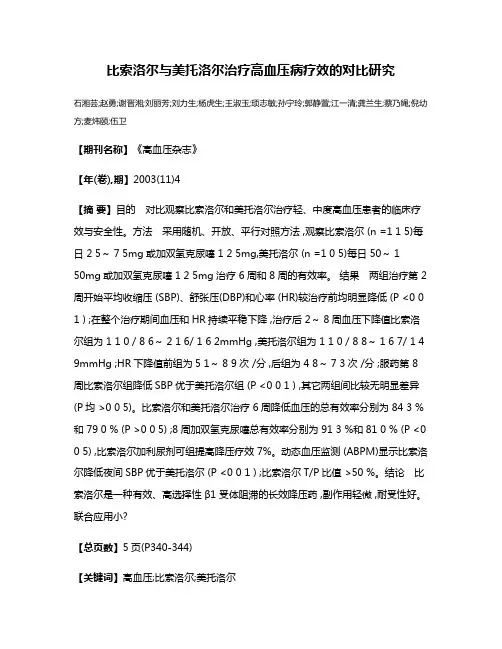 比索洛尔与美托洛尔治疗高血压病疗效的对比研究