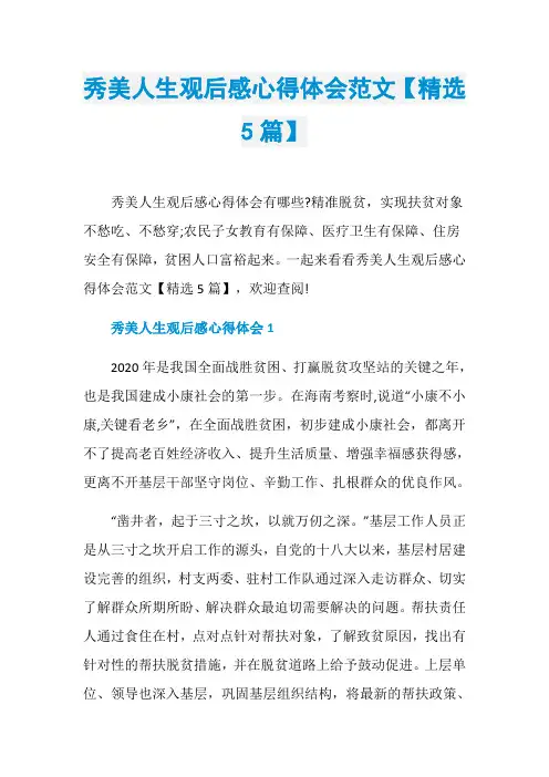 秀美人生观后感心得体会范文【精选5篇】