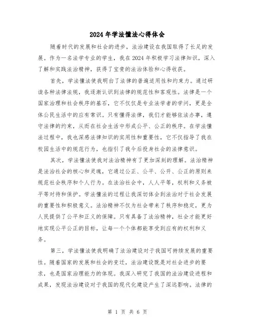 2024年学法懂法心得体会(三篇)