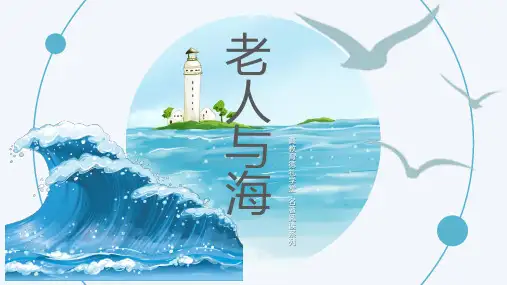 老人与海 阅读分享