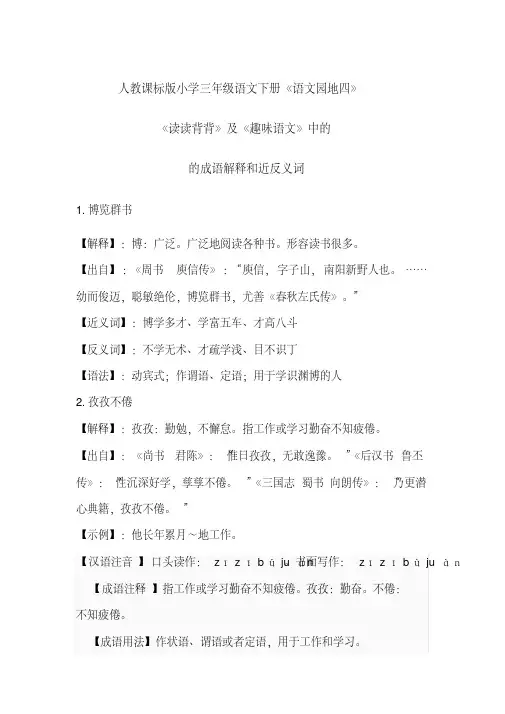 人教课标版小学语文三年级下册《语文园地四》的读读背背日积月累中的成语解释及近反义词