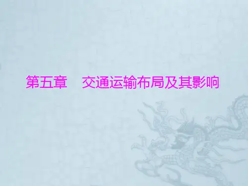 高中地理随堂优化训练第五章5.1《交通运输方式和布局》课件(人教必修2)