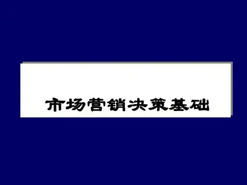 《市场营销决策基础》精品资料
