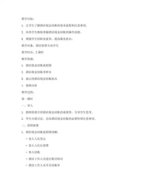 酒店现金结账教案模板及范文