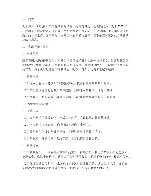 财政厅社会实践报告范文