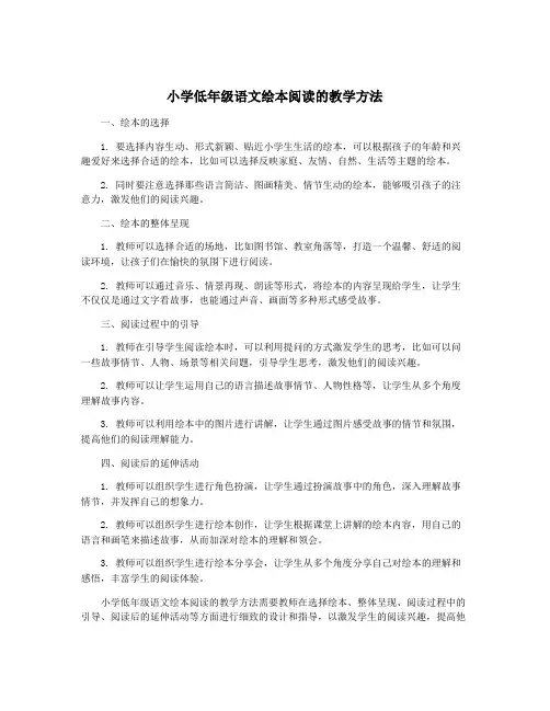 小学低年级语文绘本阅读的教学方法