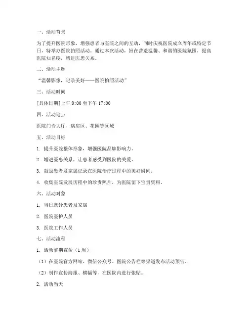 医院拍照活动策划方案模板