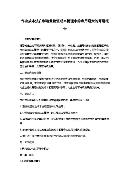 作业成本法在制造业物流成本管理中的应用研究的开题报告