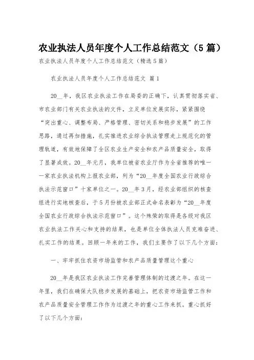 农业执法人员年度个人工作总结范文(5篇)