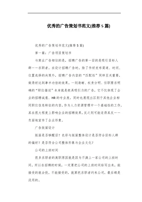 优秀的广告策划书范文(推荐5篇)
