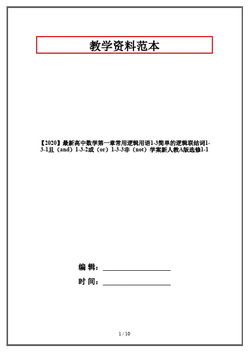 【2020】最新高中数学第一章常用逻辑用语1-3简单的逻辑联结词1-3-1且(and)1-3-2或(or)1-3-3非(not)学