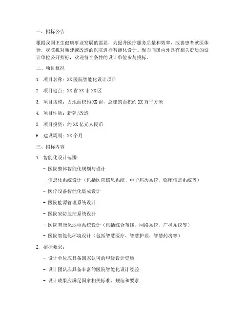 医院智能化设计招标