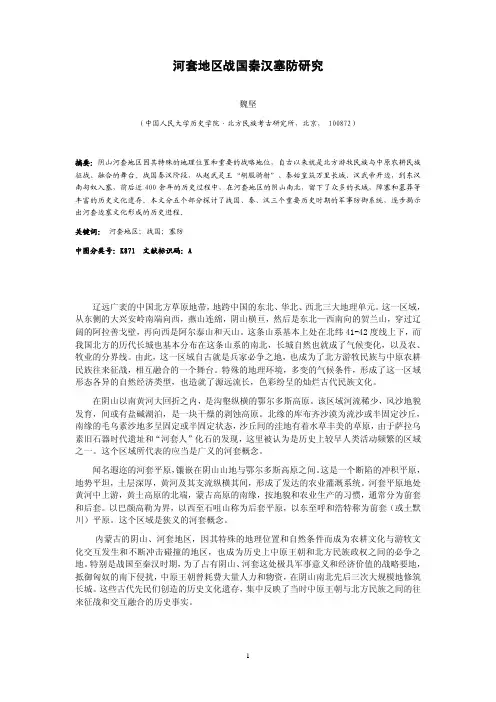 河套地区战国秦汉塞防研究 - 社科网-社科网