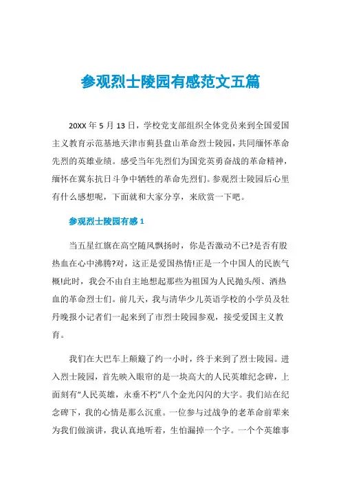参观烈士陵园有感范文五篇