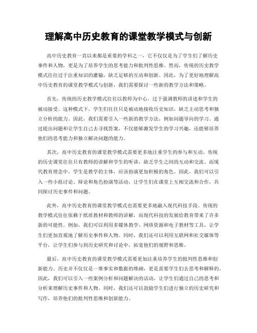 理解高中历史教育的课堂教学模式与创新