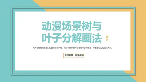 【第三章】动漫场景树与叶子的分解画法—美术课件