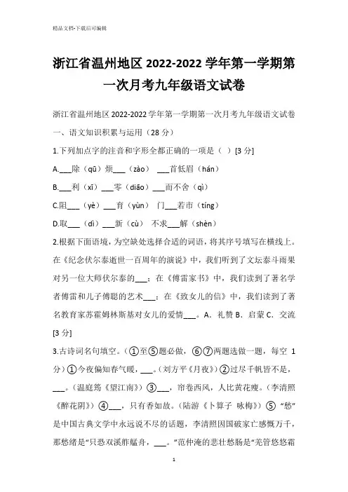 浙江省温州地区2022-2022学年第一学期第一次月考九年级语文试卷