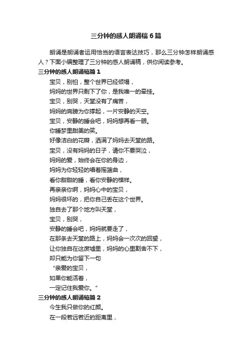 三分钟的感人朗诵稿6篇