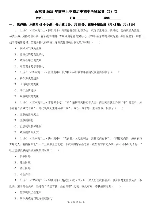 山东省2021年高三上学期历史期中考试试卷(I)卷