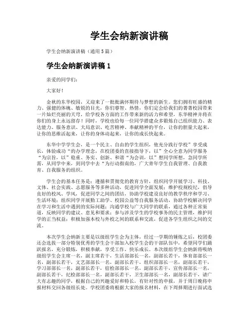 学生会纳新演讲稿