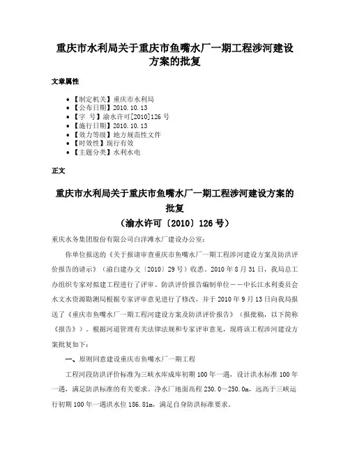 重庆市水利局关于重庆市鱼嘴水厂一期工程涉河建设方案的批复