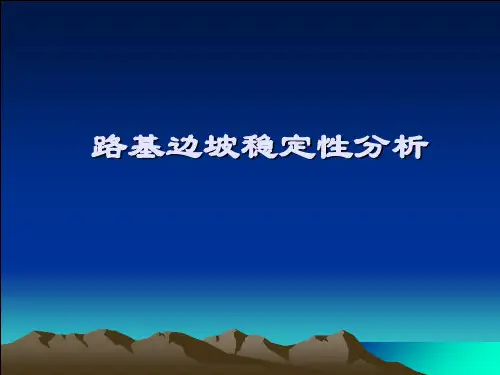 路基边坡稳定性分析