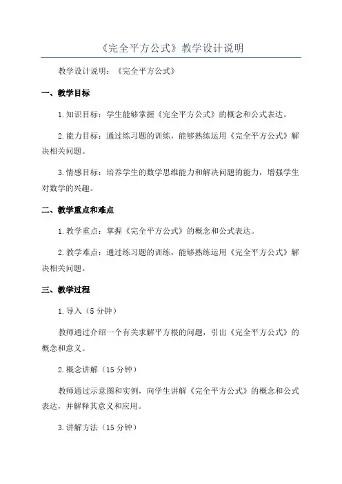《完全平方公式》教学设计说明