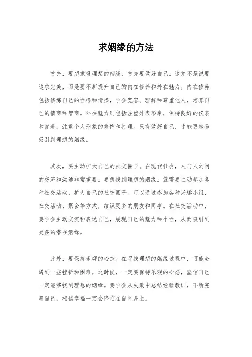 求姻缘的方法