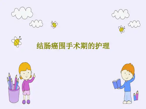 结肠癌围手术期的护理共54页PPT