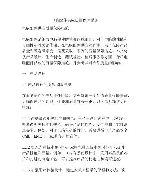 电脑配件供应质量保障措施