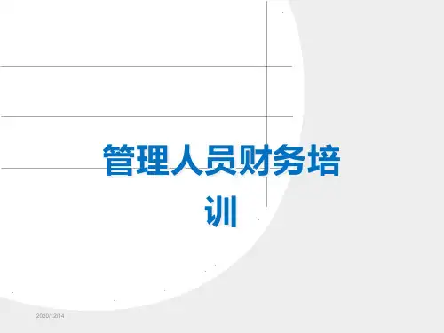管理层财务培训课件