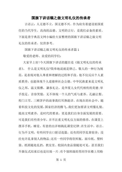 国旗下讲话稿之做文明礼仪的传承者-word范文文档