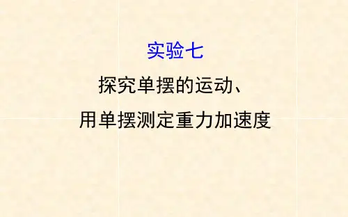 人教版高三物理小专题复习 实验7用单摆测定重力加速度