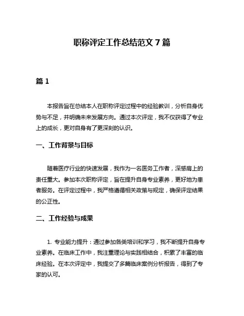 职称评定工作总结范文7篇