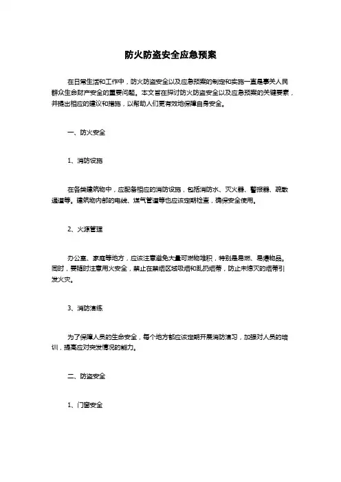 防火防盗安全应急预案