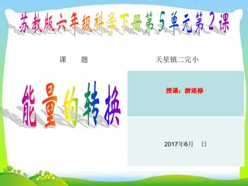 小学科学六年级科学下册课件 5.2能量的转换(苏教版) (37张)