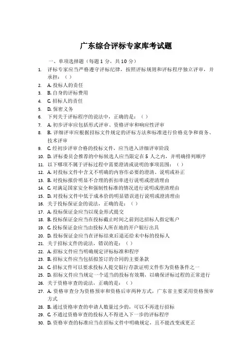 广东综合评标专家库考试题