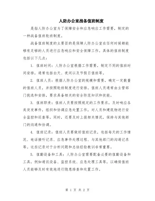 人防办公室战备值班制度